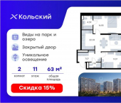 2-комн, 63 кв м, этаж 11/16 Морская улица
