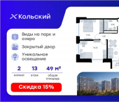 2-комн, 49 кв м, этаж 13/16 Морская улица